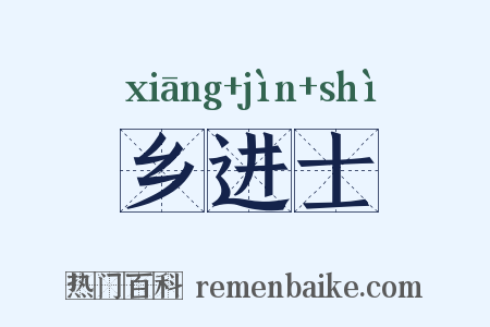 乡进士是什么意思的图片